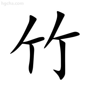 竹意思|竹（汉语文字）